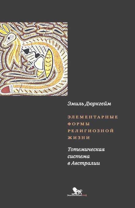 Элементарные формы религиозной жизни: тотемическая система в Австралии